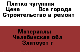 Плитка чугунная 50*50 › Цена ­ 600 - Все города Строительство и ремонт » Материалы   . Челябинская обл.,Златоуст г.